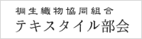 桐生織物協同組合 テキスタイル部会