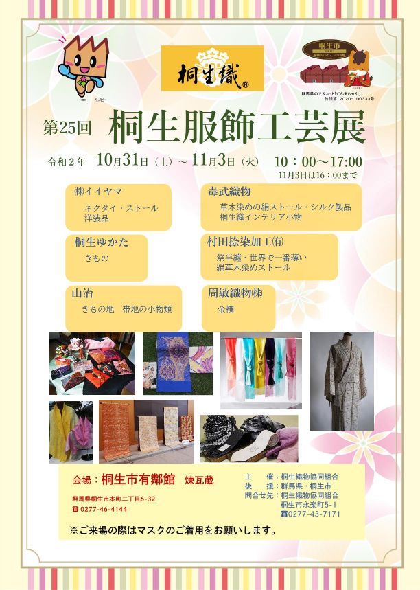 第25回 桐生服飾工芸展が開催されます | Kiryu Textile