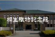 桐生織物記念館：公式ウェブサイト