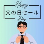父の日セール